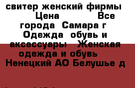 свитер женский фирмы Gant › Цена ­ 1 500 - Все города, Самара г. Одежда, обувь и аксессуары » Женская одежда и обувь   . Ненецкий АО,Белушье д.